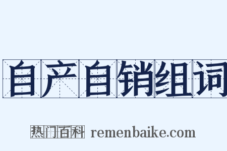 自产自销组词是什么意思的图片